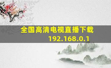 全国高清电视直播下载 192.168.0.1